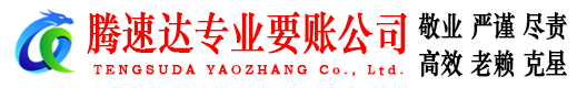 元宝山腾速达收账公司